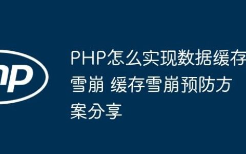 PHP怎么实现数据缓存雪崩 缓存雪崩预防方案分享