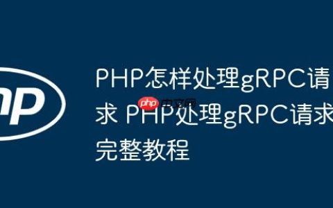 PHP怎样处理gRPC请求 PHP处理gRPC请求完整教程