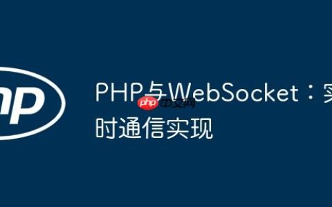 PHP与WebSocket：实时通信实现