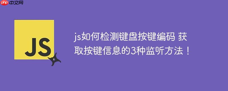 js如何检测键盘按键编码 获取按键信息的3种监听方法!
