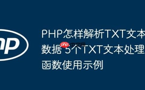 PHP怎样解析TXT文本数据 5个TXT文本处理函数使用示例