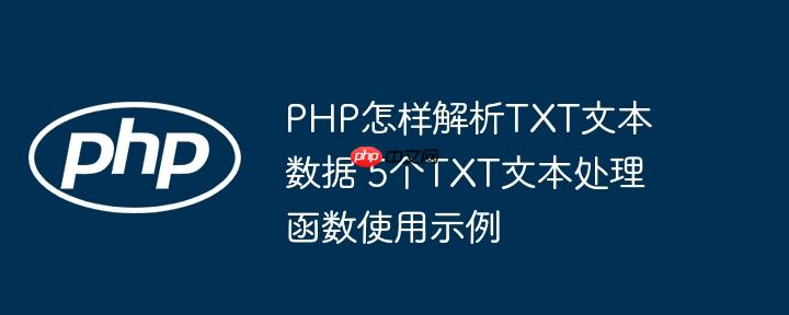 PHP怎样解析TXT文本数据 5个TXT文本处理函数使用示例