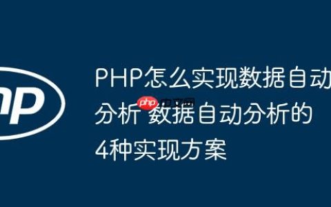 PHP怎么实现数据自动分析 数据自动分析的4种实现方案