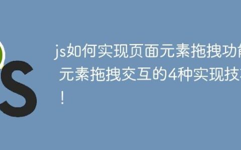 js如何实现页面元素拖拽功能 元素拖拽交互的4种实现技巧！