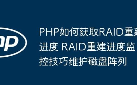 PHP如何获取RAID重建进度 RAID重建进度监控技巧维护磁盘阵列