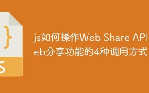 js如何操作Web Share API Web分享功能的4种调用方式