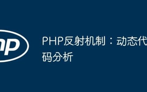 PHP反射机制：动态代码分析