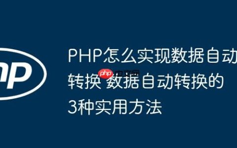 PHP怎么实现数据自动转换 数据自动转换的3种实用方法