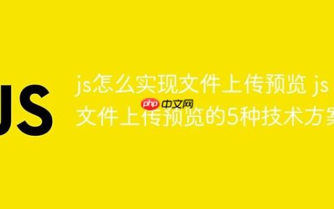 js怎么实现文件上传预览 js文件上传预览的5种技术方案