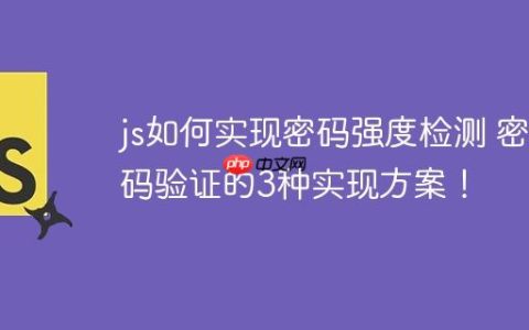 js如何实现密码强度检测 密码验证的3种实现方案！