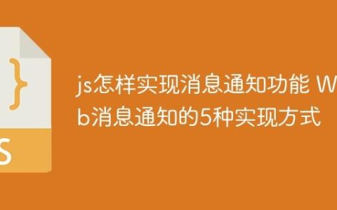 js怎样实现消息通知功能 Web消息通知的5种实现方式