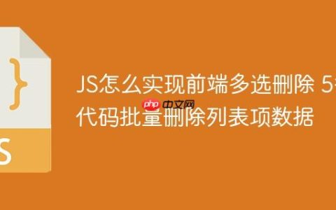 JS怎么实现前端多选删除 5行代码批量删除列表项数据