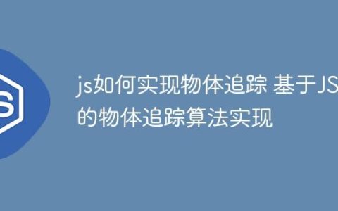 js如何实现物体追踪 基于JS的物体追踪算法实现