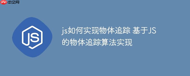 js如何实现物体追踪 基于JS的物体追踪算法实现