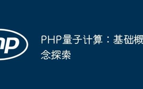 PHP量子计算：基础概念探索