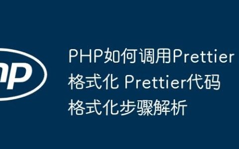 PHP如何调用Prettier格式化 Prettier代码格式化步骤解析