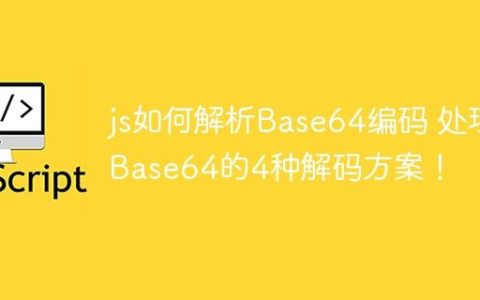 js如何解析Base64编码 处理Base64的4种解码方案！