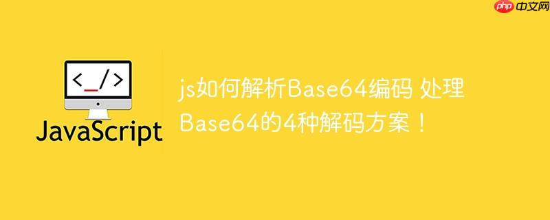 js如何解析Base64编码 处理Base64的4种解码方案!