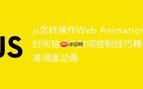 js怎样操作Web Animations时间轴 3个时间控制技巧精准调度动画