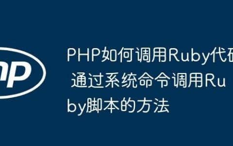 PHP如何调用Ruby代码 通过系统命令调用Ruby脚本的方法