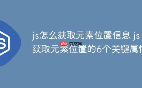 js怎么获取元素位置信息 js获取元素位置的6个关键属性