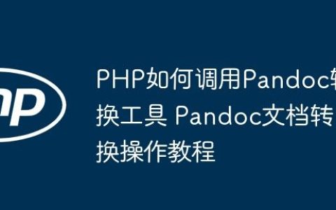 PHP如何调用Pandoc转换工具 Pandoc文档转换操作教程