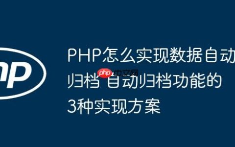 PHP怎么实现数据自动归档 自动归档功能的3种实现方案