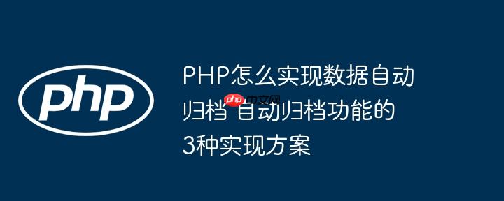 PHP怎么实现数据自动归档 自动归档功能的3种实现方案