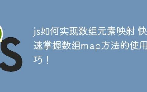 js如何实现数组元素映射 快速掌握数组map方法的使用技巧！