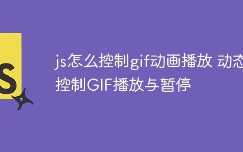 js怎么控制gif动画播放 动态控制GIF播放与暂停