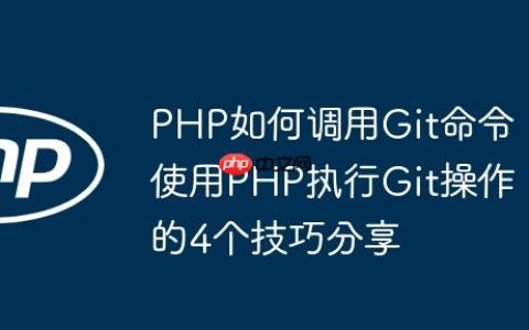 PHP如何调用Git命令 使用PHP执行Git操作的4个技巧分享