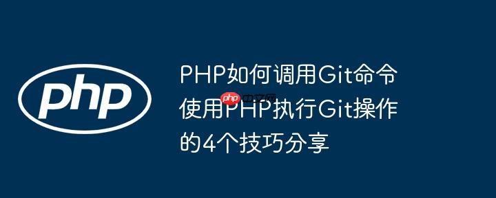PHP如何调用Git命令 使用PHP执行Git操作的4个技巧分享
