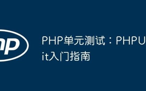 PHP单元测试：PHPUnit入门指南
