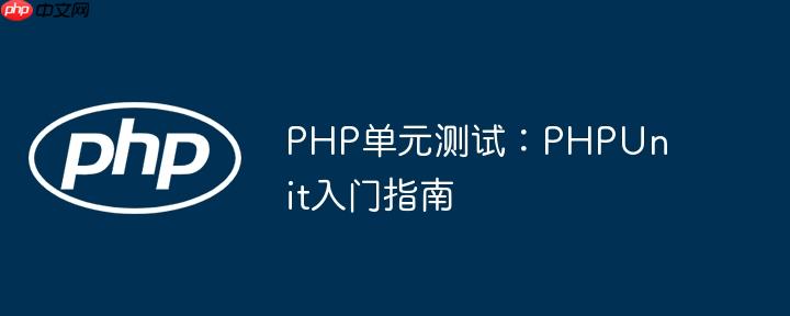 PHP单元测试:PHPUnit入门指南