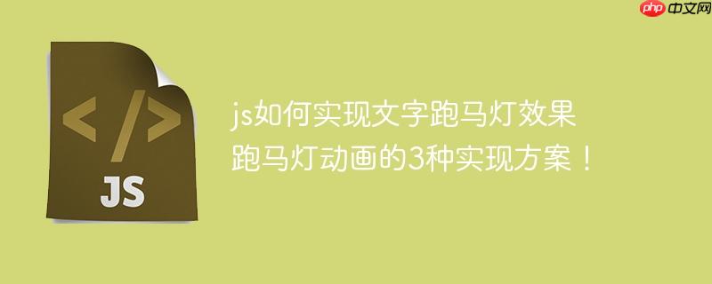 js如何实现文字跑马灯效果 跑马灯动画的3种实现方案!