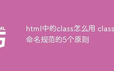 html中的class怎么用 class命名规范的5个原则