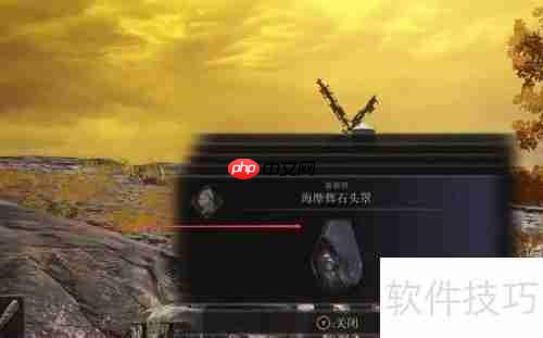 艾尔登法环:海摩辉石头罩获取方法