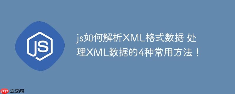 js如何解析XML格式数据 处理XML数据的4种常用方法!
