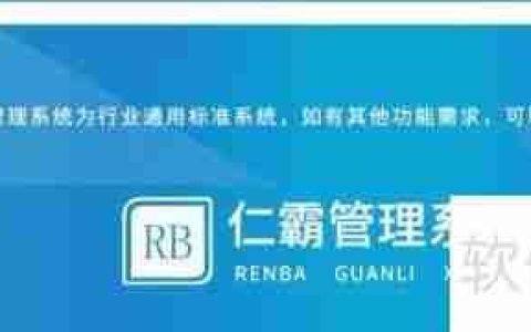仁霸工厂仓库订单管理软件使用指南