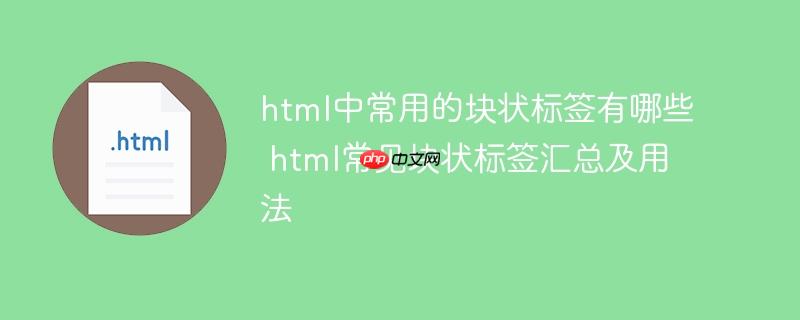 html中常用的块状标签有哪些 html常见块状标签汇总及用法
