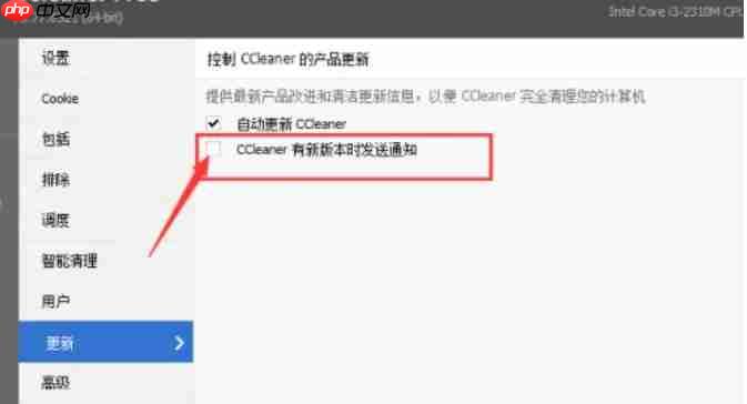 ccleaner怎么关闭CCleaner有新版本时发送通知?-ccleaner关闭CCleaner有新版本时发送通知的方法