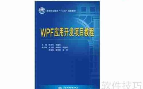WPF应用开发项目教程：从零基础到实战