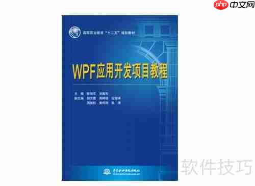WPF应用开发项目教程:从零基础到实战