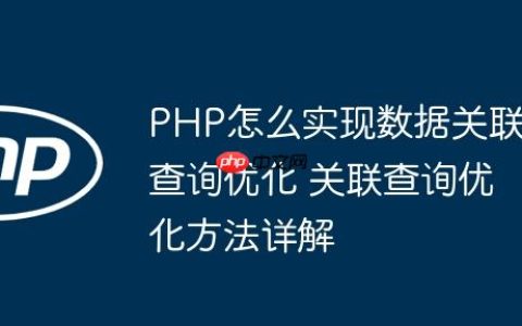 PHP怎么实现数据关联查询优化 关联查询优化方法详解