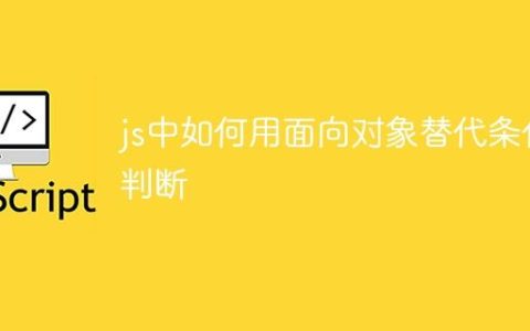 js中如何用面向对象替代条件判断