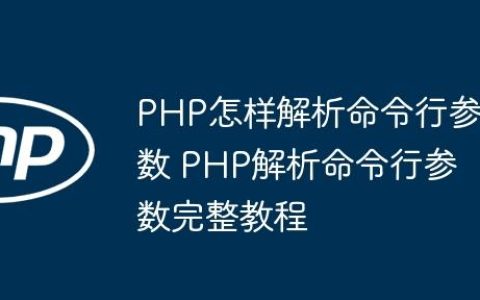 PHP怎样解析命令行参数 PHP解析命令行参数完整教程