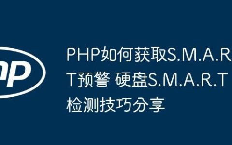 PHP如何获取S.M.A.R.T预警 硬盘S.M.A.R.T检测技巧分享