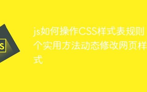 js如何操作CSS样式表规则 4个实用方法动态修改网页样式