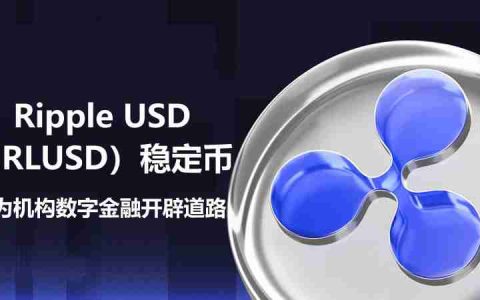 Ripple USD（RLUSD）稳定币：为机构数字金融开辟道路