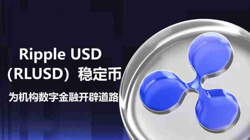 Ripple USD(RLUSD)稳定币:为机构数字金融开辟道路